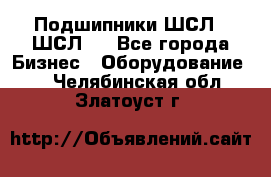 JINB Подшипники ШСЛ70 ШСЛ80 - Все города Бизнес » Оборудование   . Челябинская обл.,Златоуст г.